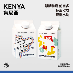 大响咖啡 肯尼亚 麒麟雅嘉 伦吉多 标王K72 双重水洗 手冲咖啡豆