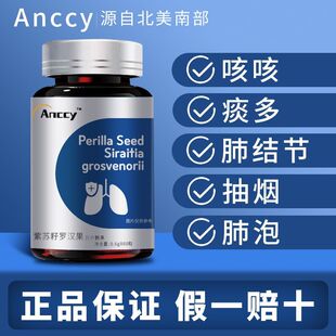 清肺化痰 Anccy进口紫苏籽清肺咳嗽吸烟肺部结节中老年正品 强