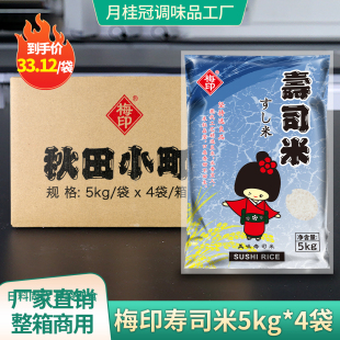 梅印秋田小町寿司米20kg日式 料理食材珍珠饭团米寿司大米商用整箱