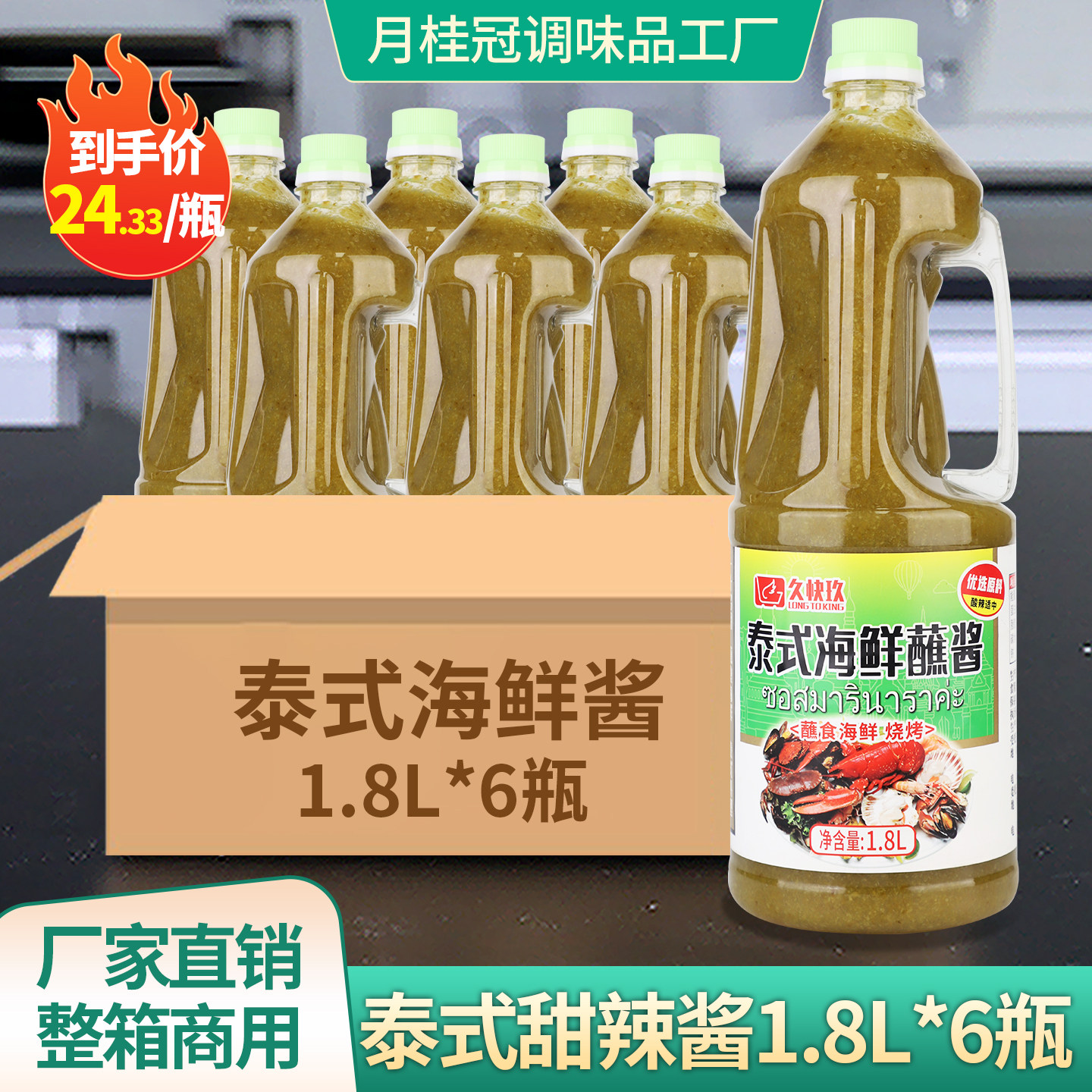 久快玖海鲜蘸酱1.8L*6瓶凉拌酸辣汁烧烤辣椒酱泰式风味海鲜酱商用