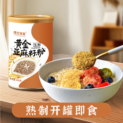 桂兰世家黄金亚麻籽粉熟制即食代餐膳食纤维营养粉烘焙480g