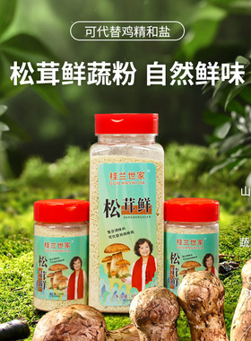 桂兰世家松茸鲜调味料无添加代替鸡精菌菇粉调味108克/408克