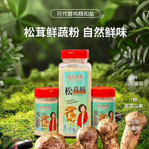 桂兰世家松茸鲜粉可代替鸡精盐