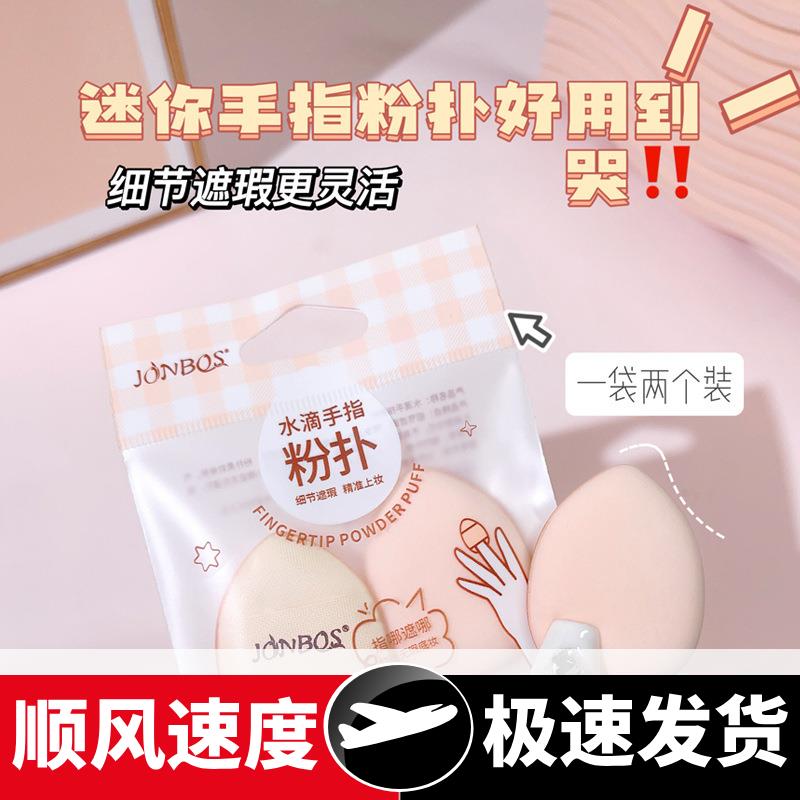 娇泊丝迷你手指粉扑美妆蛋粉底液气垫遮瑕手指上妆化妆海绵