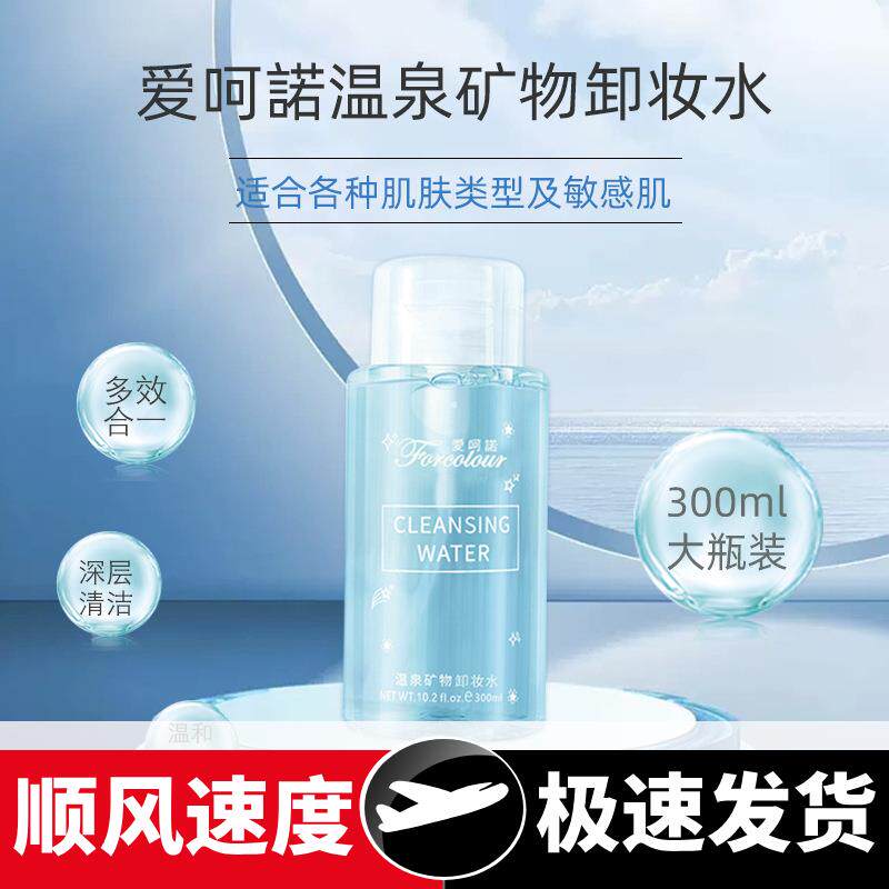 温泉矿物卸妆水脸部眼唇三合一温和清洁不刺激按压卸妆液