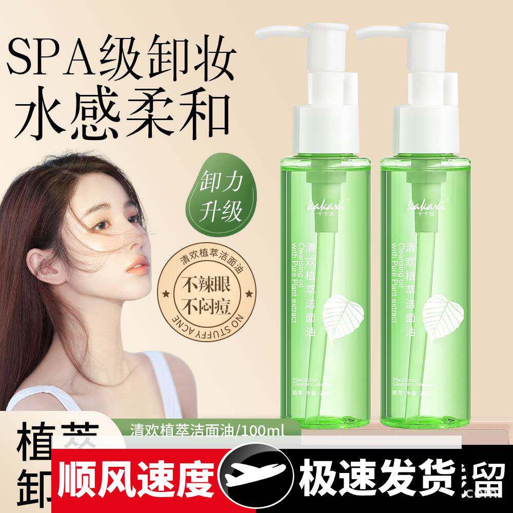 清欢植萃洁面油温和不刺激水感卸妆油深层清洁脸部眼唇