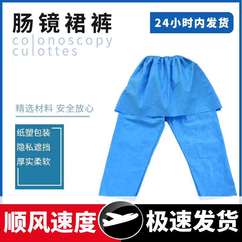 肠镜检查裤一次性肠镜裤子做胃肠镜专用裤开裆裤肠疗男女通用大码