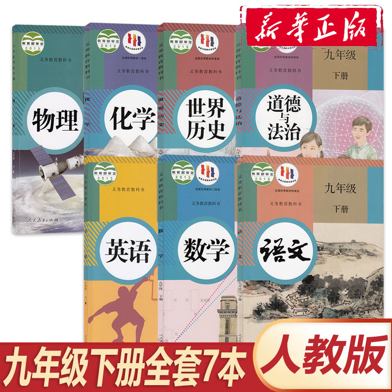 【新华正版】2023人教版九年级下册全套7本 人教版九年级下册全套课本 新华正版初三九年级下册全套教材 人教部编版九年级下册全套属于什么档次？