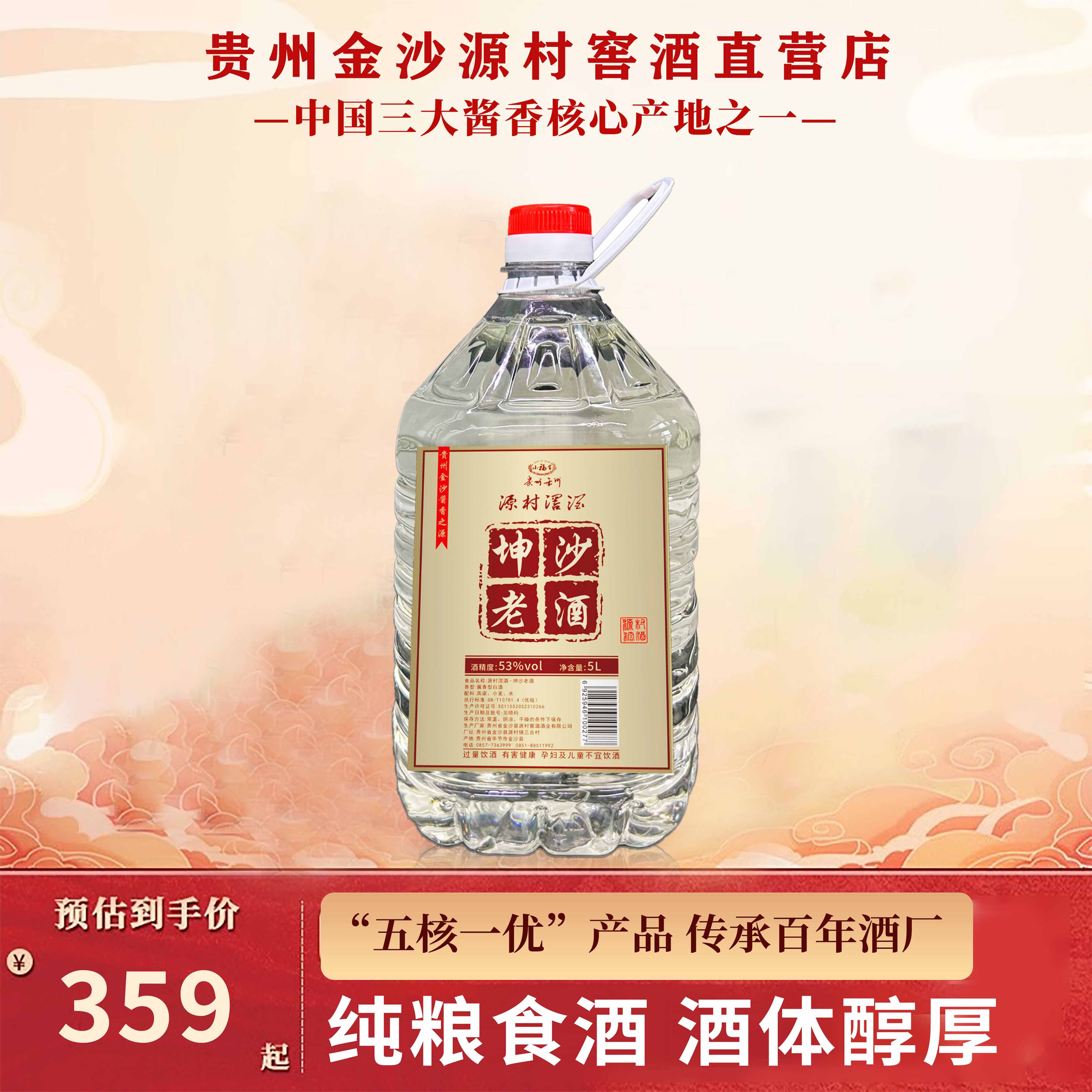 贵州金沙源村窖酒53度老窖纯粮酒酱香型白酒5L桶装原浆酒坤沙老酒