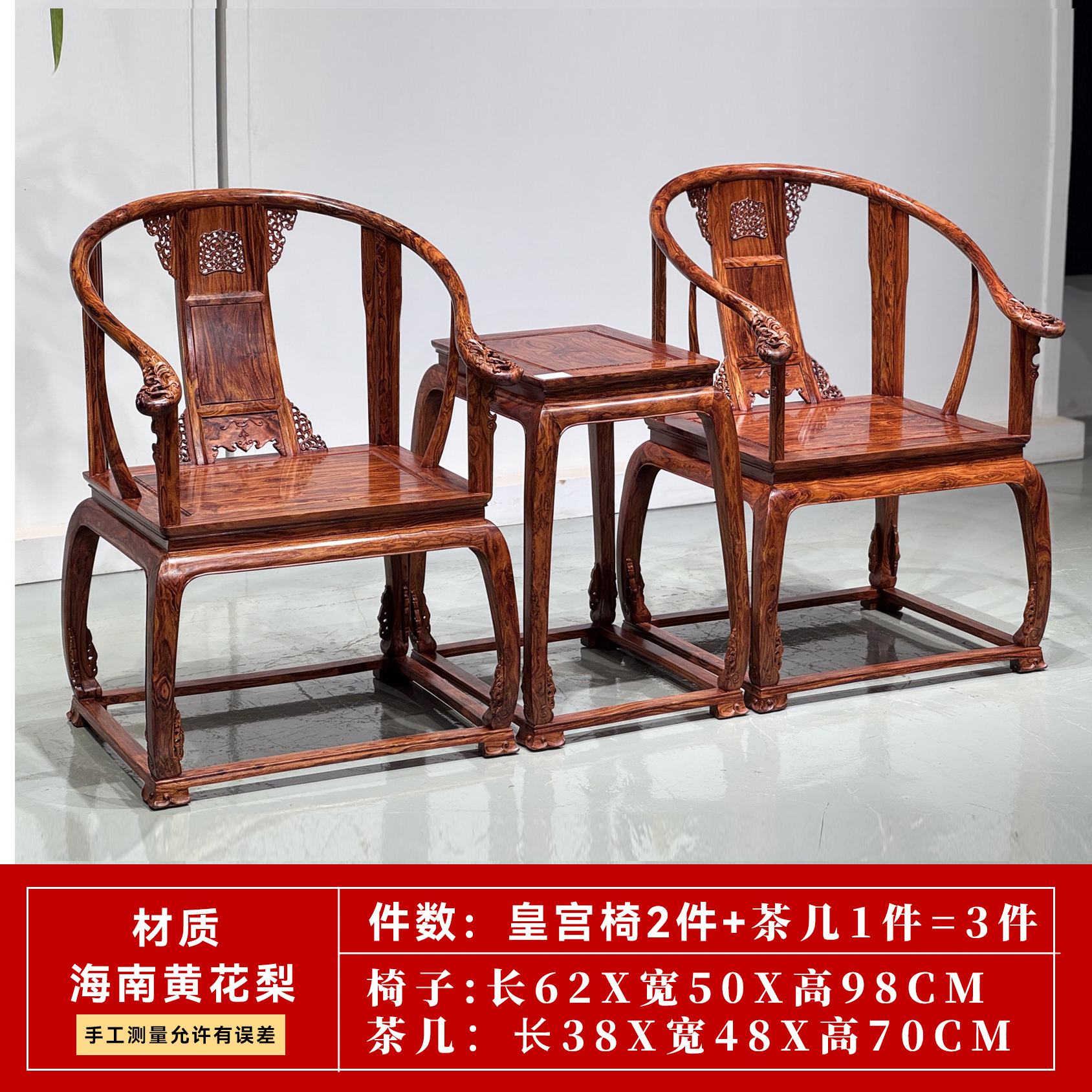 降香黄檀皇宫椅茶几三件套太师椅