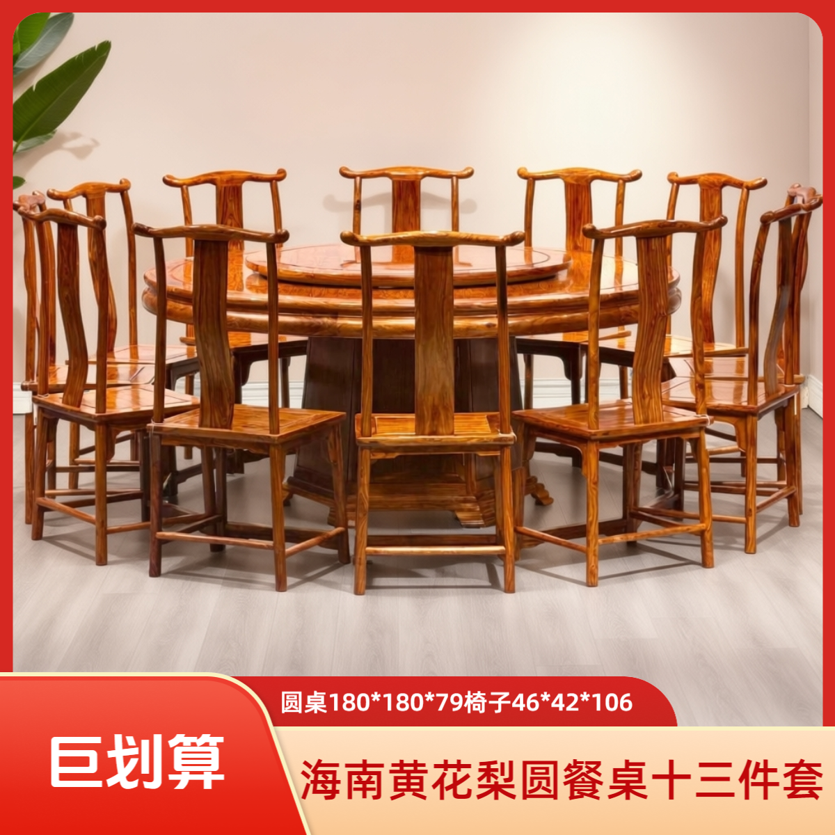 海南黄花梨圆餐桌十三件套转盘