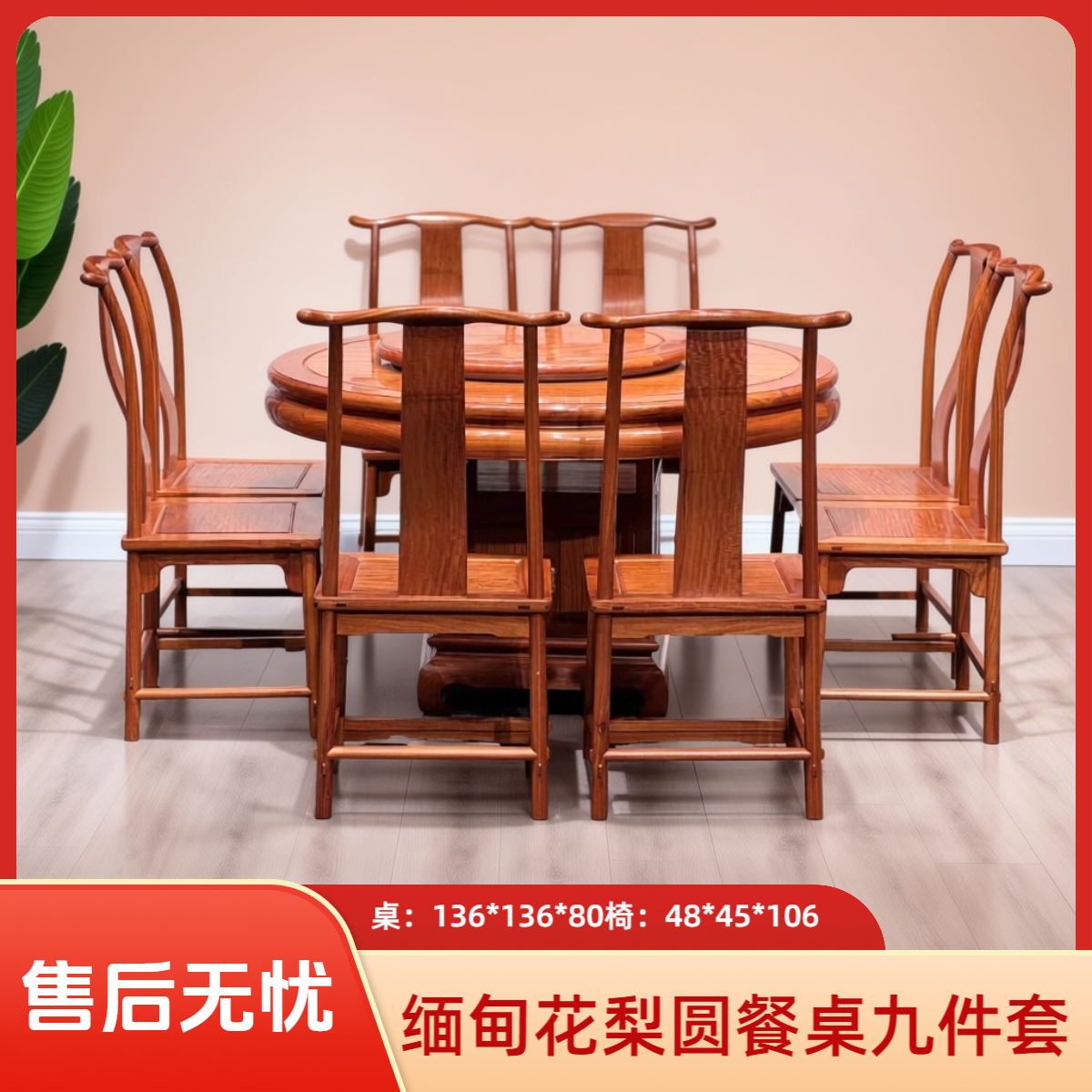 缅甸黄花梨圆餐桌餐椅