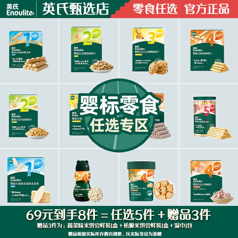 【69到手8件】英氏婴幼儿宝宝饼干米饼儿童磨牙零食牛奶味英式