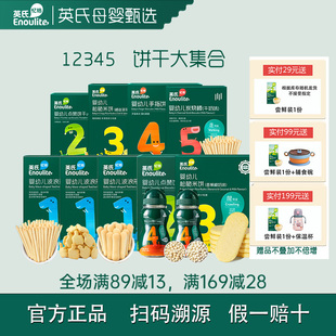 英氏儿童零食6 婴标小零食无盐 12月宝贝米饼饼干小馒头磨牙棒英式