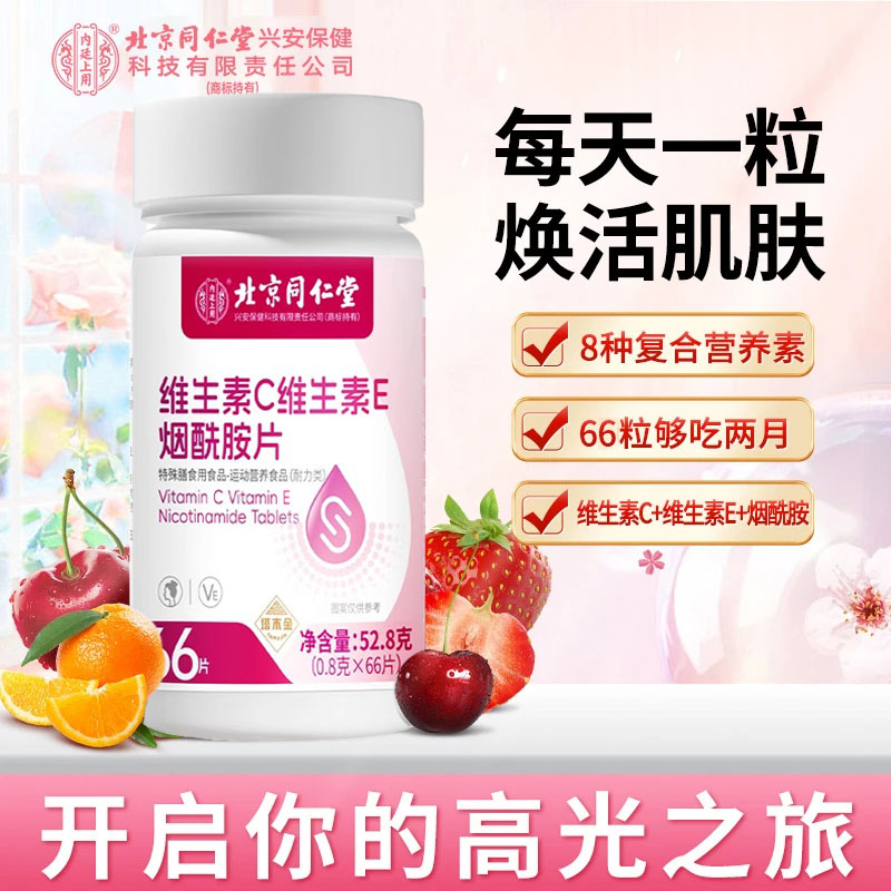 北京同仁堂维生素c烟酰胺维生素b