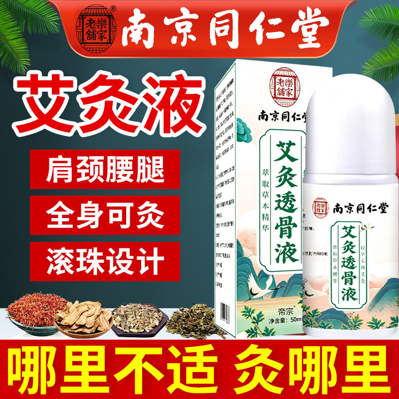 南京同仁堂艾灸骨透液官方店正品艾绒液滚珠膝关节颈肩腰腿涂抹液