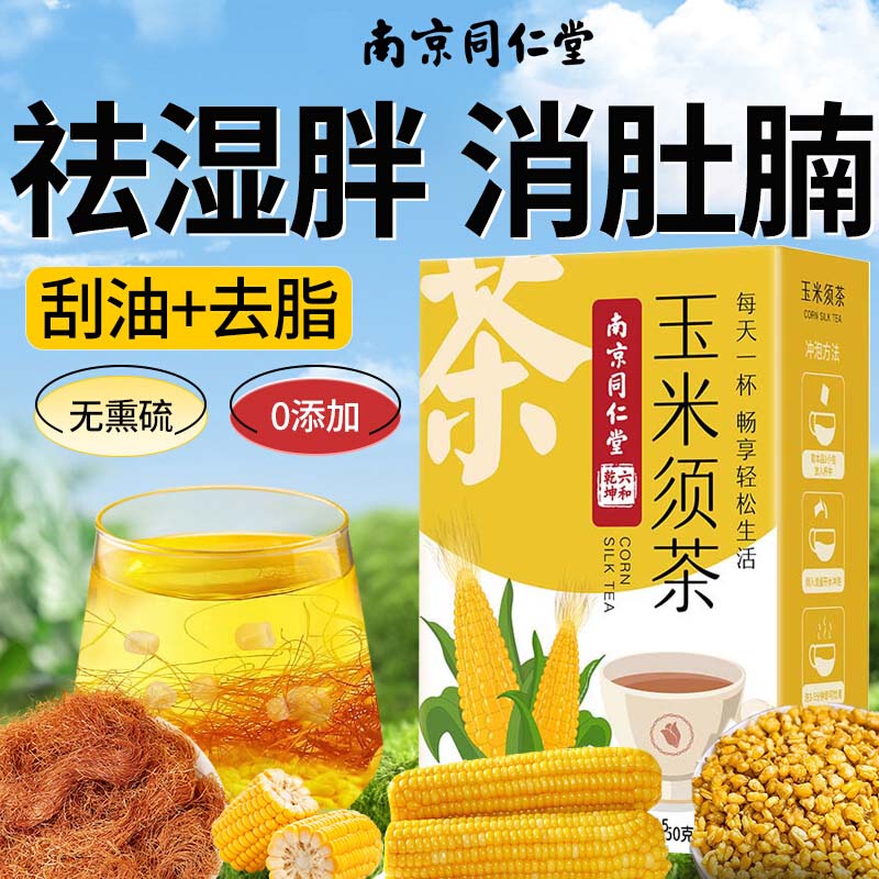 南京同仁堂玉米须茶苦荞减去湿气水肿泡茶喝官方店正品养生无添加