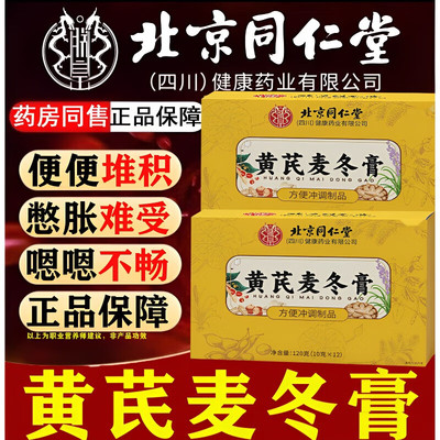 北京同仁堂黄芪麦冬膏润肠通调理肠胃肠道秘便膏滋补官方正品官网