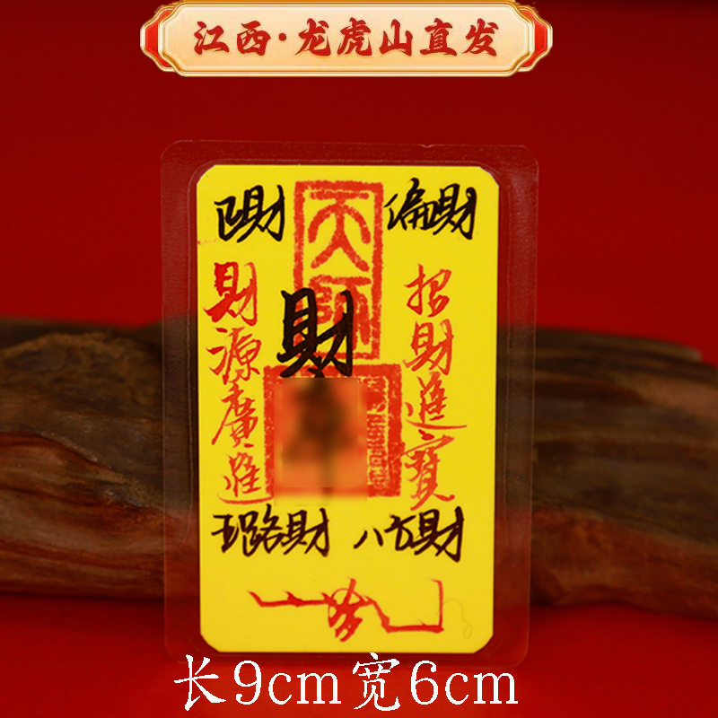 驱辟天师防破借运小人神器护平身安符压惊吓本命年镇祛避化解鬼邪