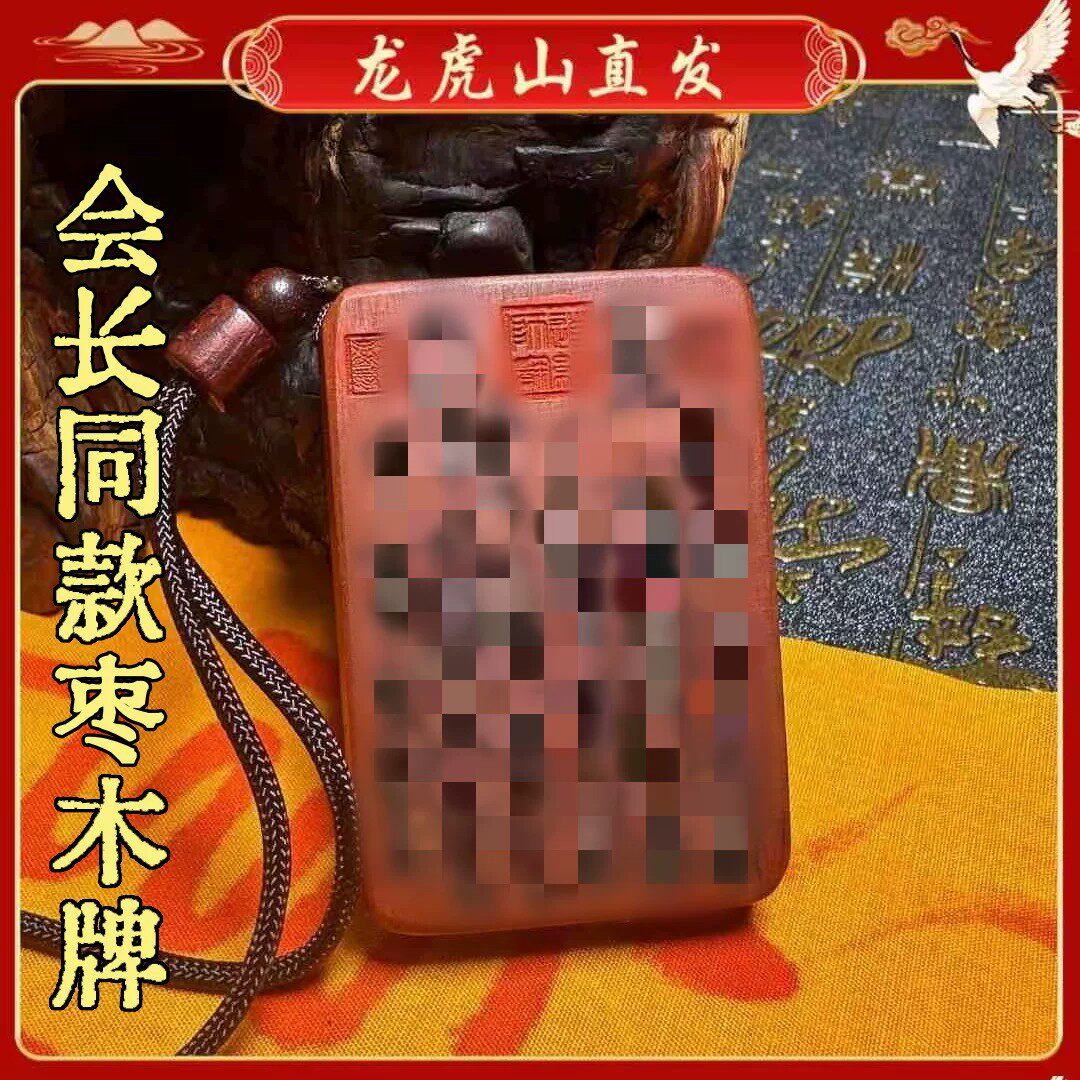 辟张会长同款雷击木无事牌吊坠 开保平安符 辟道家教法器邪