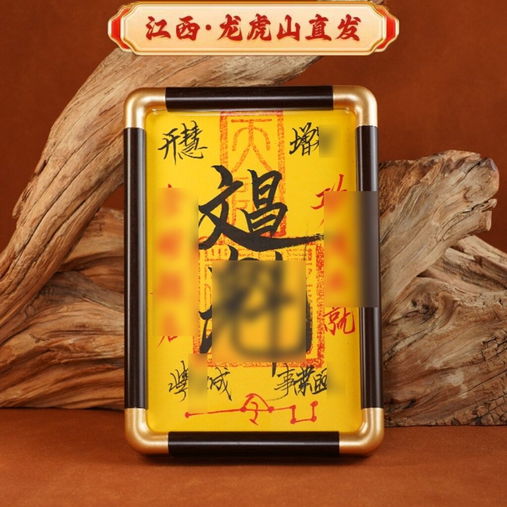 镇驱祛避化解辟男女道家手五雷五路实木相框摆台摆件国画书法装裱