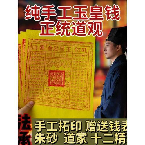 辟祛驱纯手工玉皇钱道观加盖朱砂玉皇通宝钱清明中元通用走夜路开