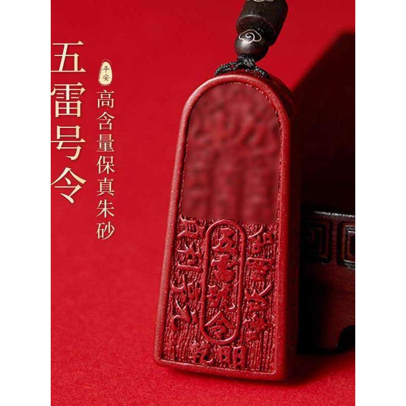 辟驱天然原矿朱砂五雷号令牌吊坠道家法器用品总召万神金轮号令本