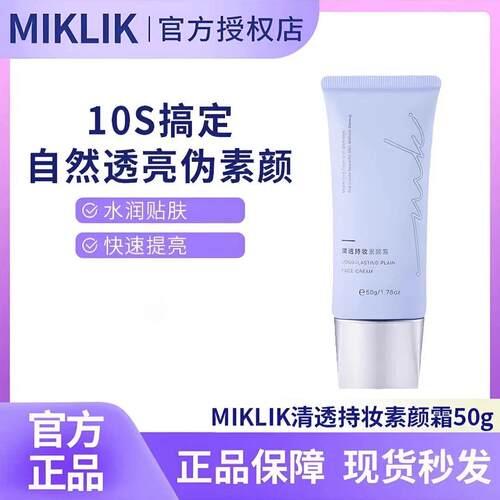 MIKLIK素颜霜焕亮伪素颜水润自然妈生好皮懒人奶泡泡隔离学生