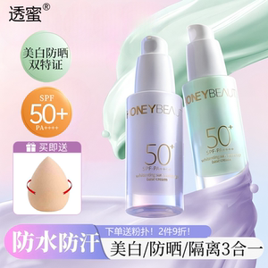 透蜜防晒遮瑕隔离霜三合一打底妆前乳防紫外线晒黑女