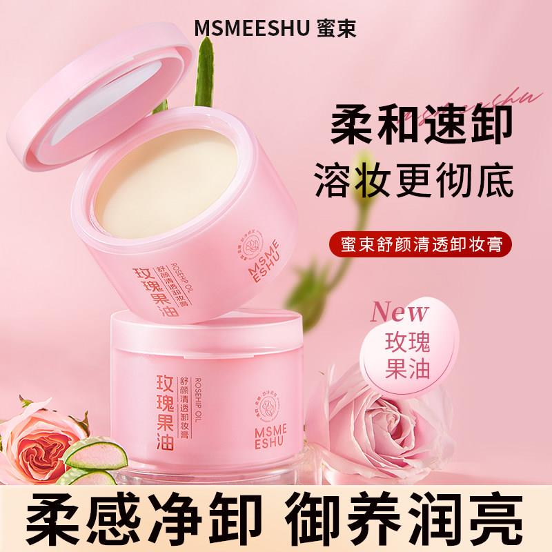 蜜束卸妆膏玫瑰果油舒颜卸眼唇乳油面部清洁滋润保湿易乳化不糊眼