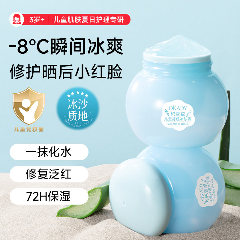 正品儿童夏季面霜晒后修护舒缓芦荟冰沙霜凝胶清爽保湿保湿宝宝润