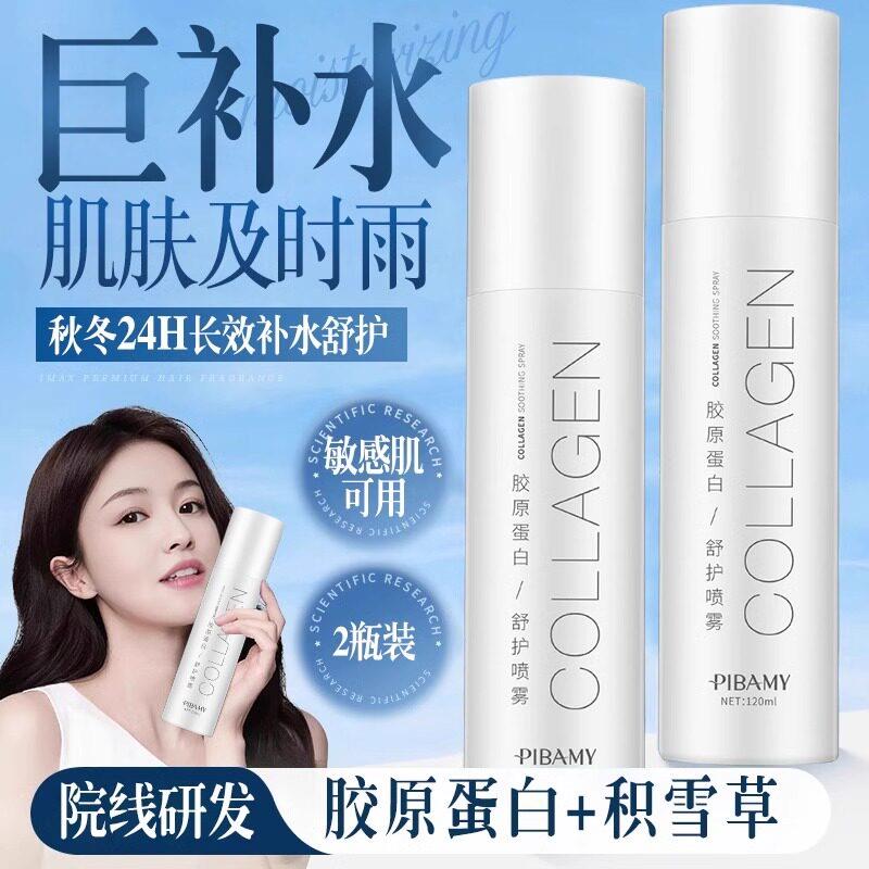 比芭美胶原蛋白舒护纳米级喷雾补水爽肤水夏季敏感肌妆前补水男女