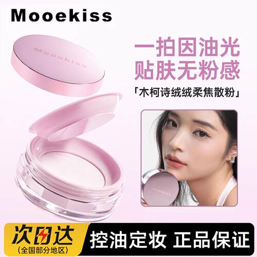 Mooekiss木柯诗柔焦散粉控油定妆遮瑕持妆粉饼持久不易脱妆水散粉