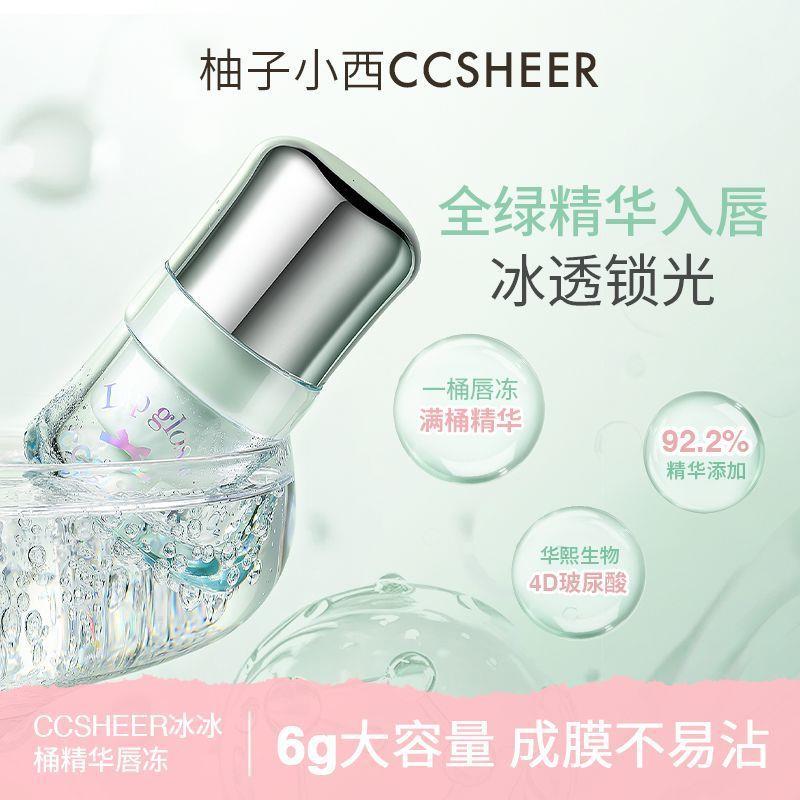CCSHEER/柚子小西冰冰桶精华唇冻水光镜面显白滋润保湿唇蜜唇釉女