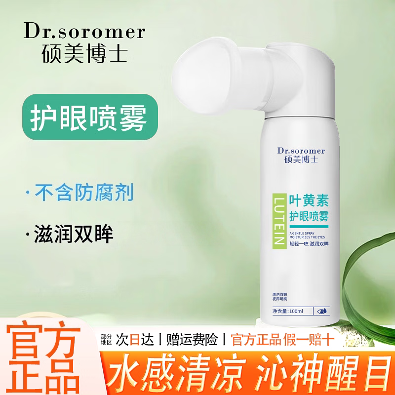 叶黄素护眼喷雾缓解眼睛疲劳干涩红血丝温和不刺激雾化洗眼液神器