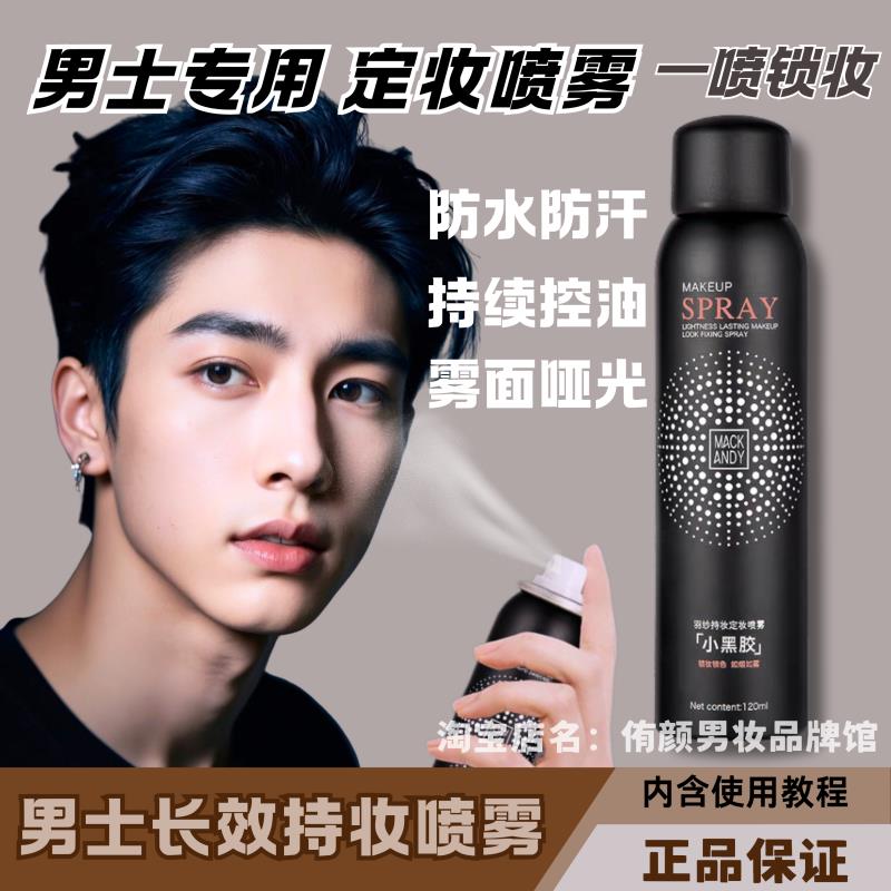 男士持久锁妆控油定妆喷雾补水保湿速干成膜清爽服帖油皮长效持妆