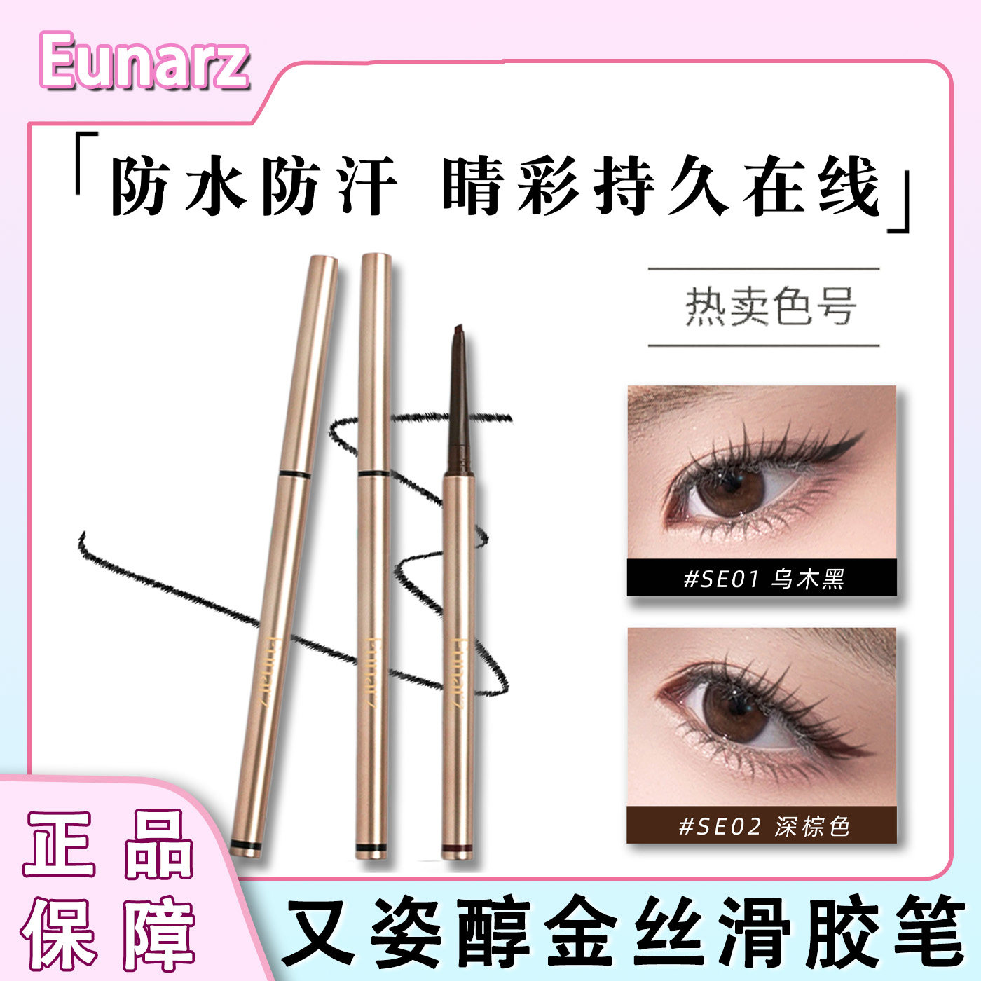 Eunarz又姿眼线笔防水不易晕染眼线液醇金系列不脱色丝滑速干自然