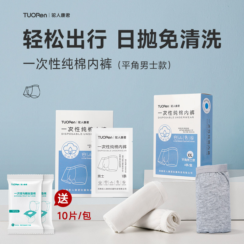 TUORen驼人康君男士一次性纯棉平角内裤夏季旅游出行日抛免洗裤头