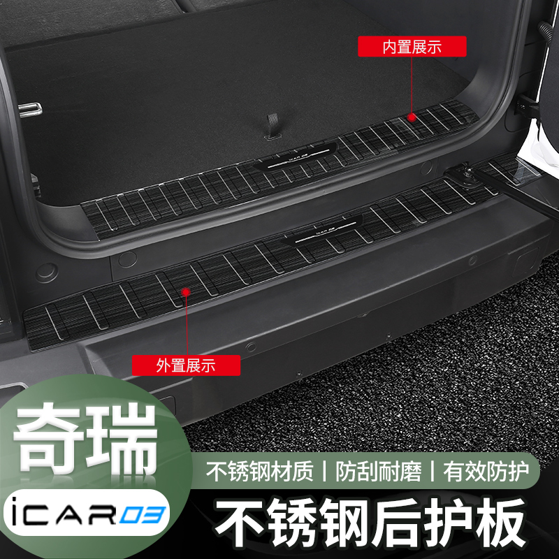 适用于奇瑞icar03不锈钢后护板后备箱护板防护防刮改装配件
