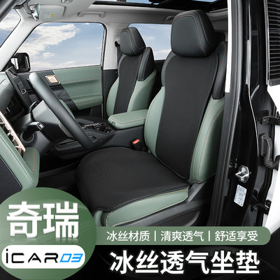 适用于奇瑞icar03透气冰丝座垫四季通用坐垫内饰升级专用改装