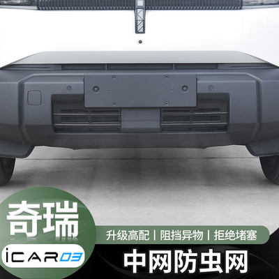 适用于奇瑞icar03防虫网前杠中网防尘防护罩保护罩外饰改装件