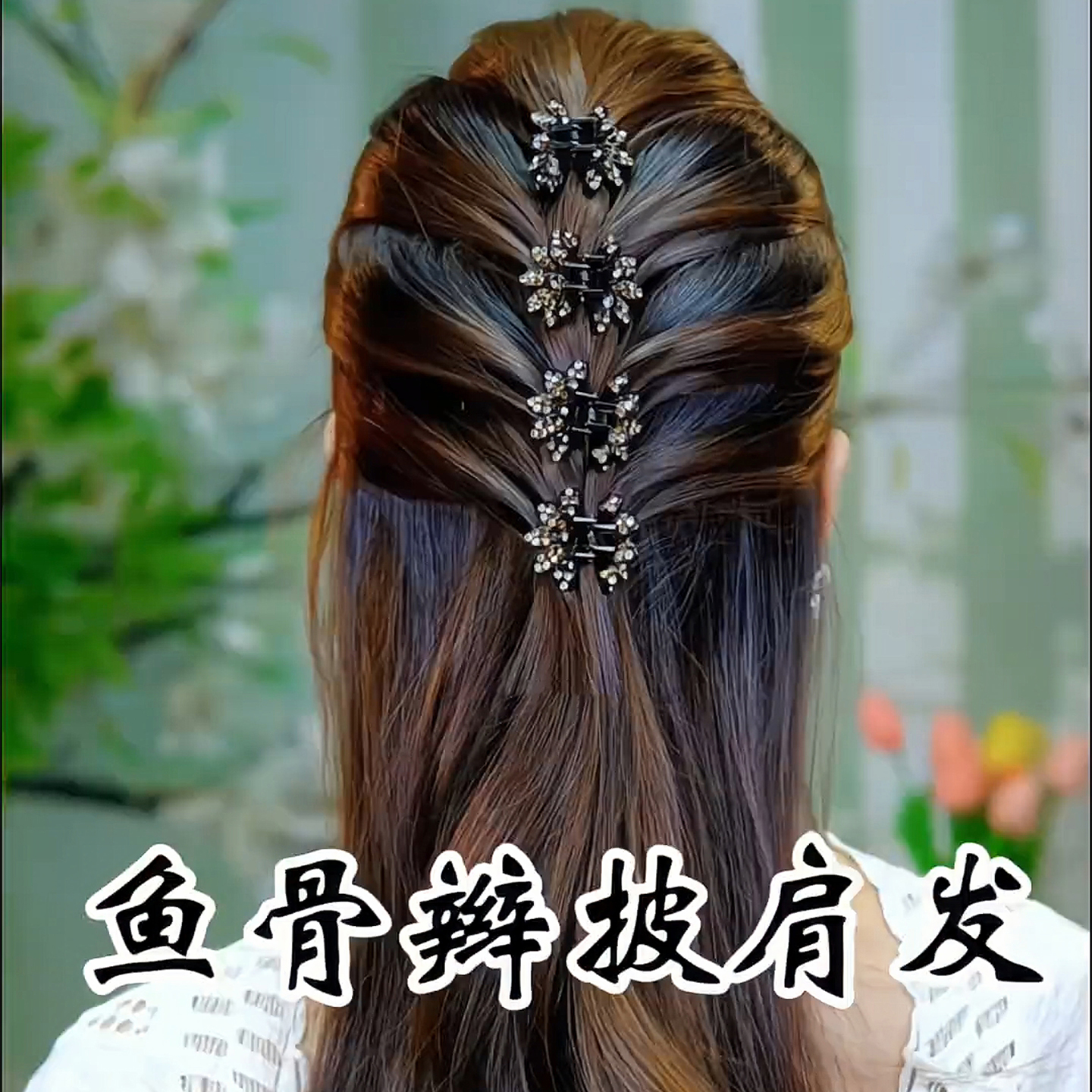 鱼骨辫披肩发半扎头发小号抓夹