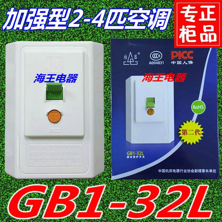 新款桂林桂器柜机空开即热式热水器空调漏电保护开关GB1-32L 32A