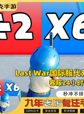 Last War 最后的战争 国际服正规代充值月卡钻石 礼包 储值 氪金