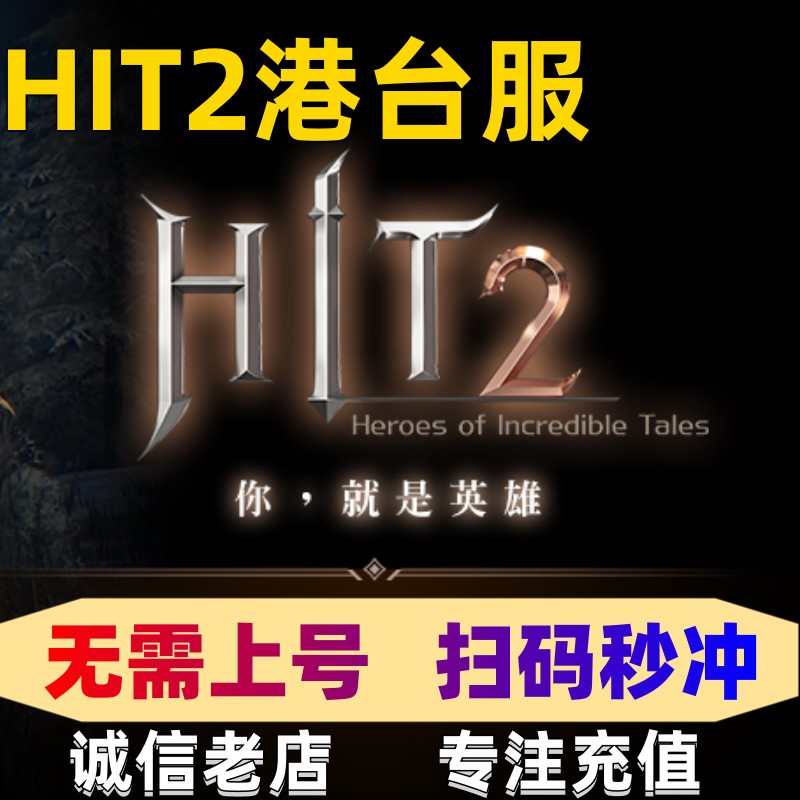 HIT2手游 代充 港台服  礼包 商城令牌 通行证PC扫码直冲无需登录 电玩/配件/游戏/攻略 STEAM 原图主图