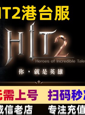 HIT2手游 代充 港台服  礼包 商城令牌 通行证PC扫码直冲无需登录