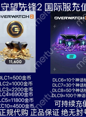 守望先锋2 国际服 金币神话币棱晶 ow2亚服全球区 暴雪战网STEAM