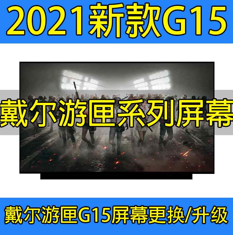 戴尔游匣G15-5515 5511 1546B/N2646B屏幕165Hz更换升级2.5K165Hz 3C数码配件 笔记本零部件 原图主图