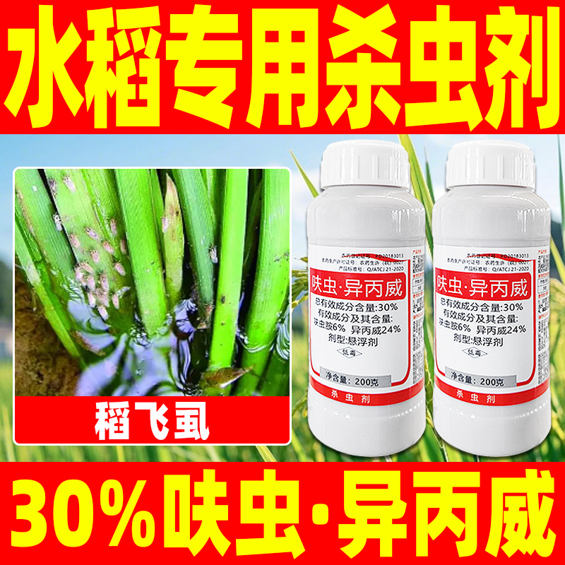 水稻专用杀虫剂30%呋虫铵异丙威