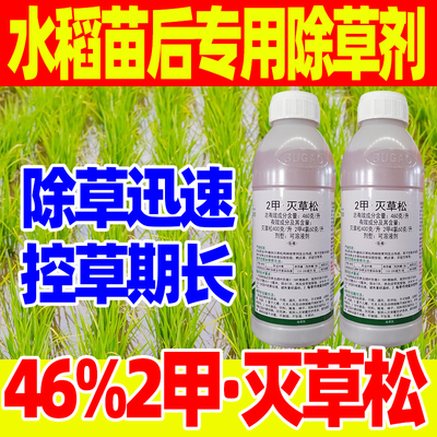 水稻苗后除草剂46%2甲·灭草松